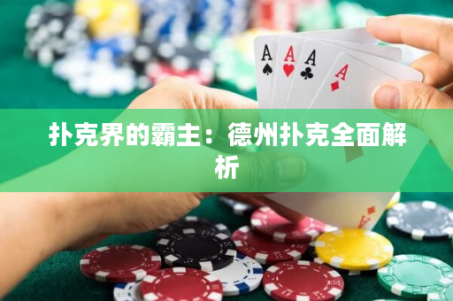 撲克界的霸主：德州撲克全面解析