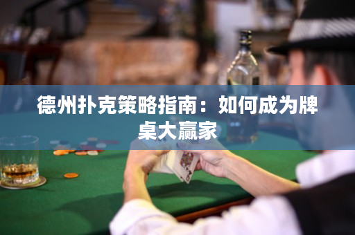 德州撲克策略指南：如何成為牌桌大贏家