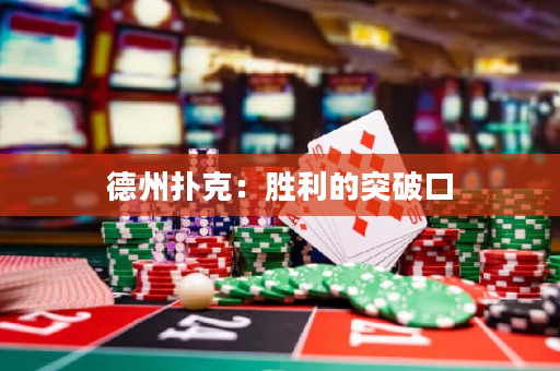 德州撲克：勝利的突破口