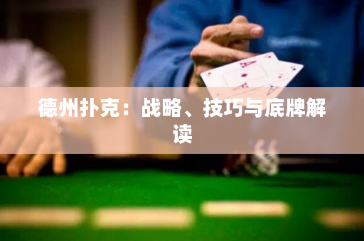 德州撲克：戰(zhàn)略、技巧與底牌解讀