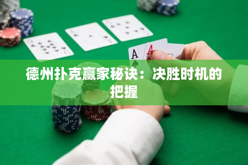德州撲克贏家秘訣：決勝時機的把握