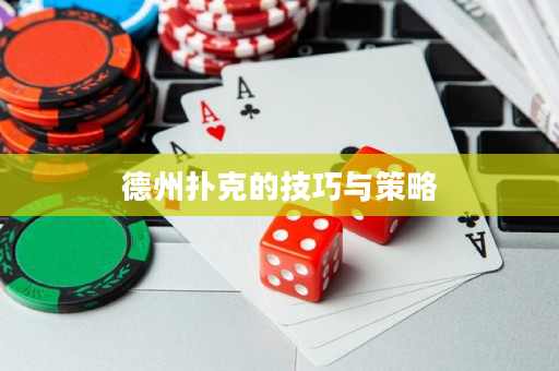 德州撲克的技巧與策略