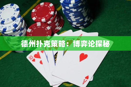 德州撲克策略：博弈論探秘