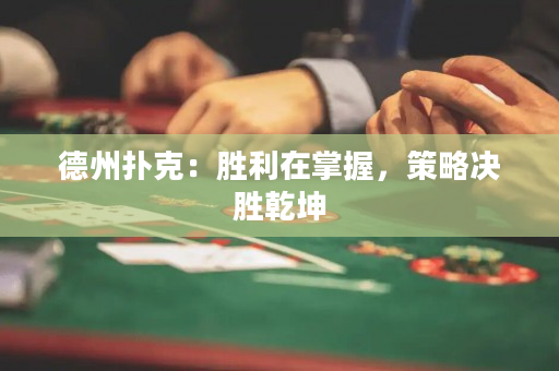 德州撲克：勝利在掌握，策略決勝乾坤