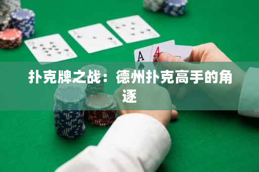 撲克牌之戰：德州撲克高手的角逐