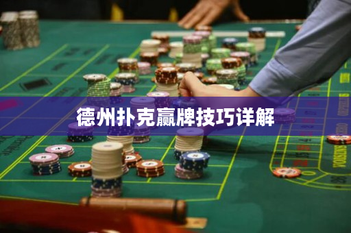 德州撲克贏牌技巧詳解