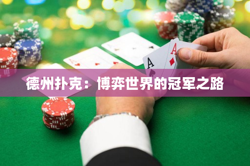 德州撲克：博弈世界的冠軍之路