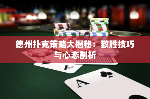 德州撲克策略大揭秘：致勝技巧與心態剖析