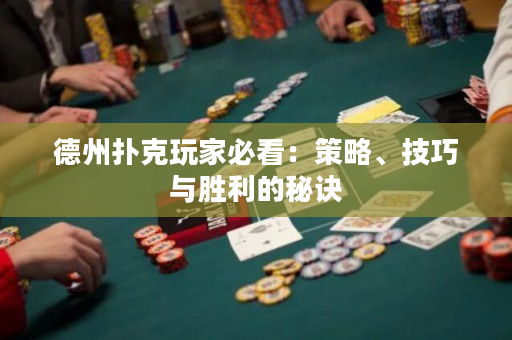 德州撲克玩家必看：策略、技巧與勝利的秘訣