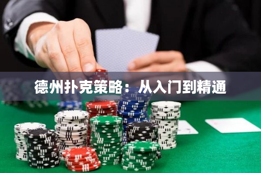 德州撲克策略：從入門到精通