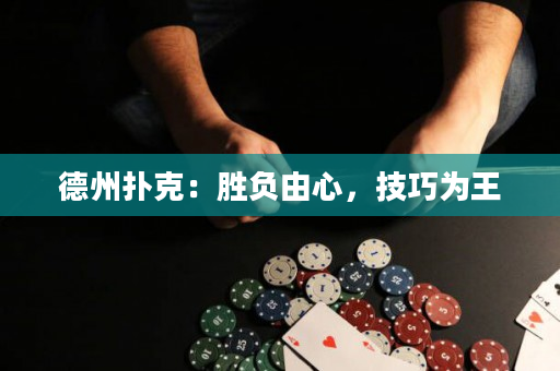 德州撲克：勝負(fù)由心，技巧為王