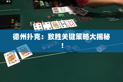 德州撲克：致勝關(guān)鍵策略大揭秘！