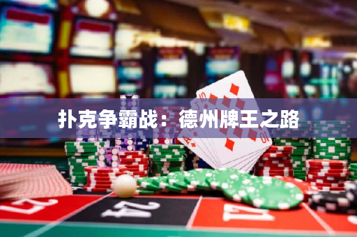 撲克爭霸戰：德州牌王之路