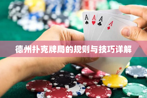 德州撲克牌局的規則與技巧詳解