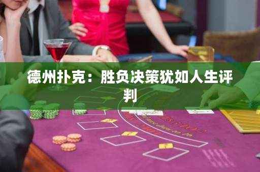 德州撲克：勝負決策猶如人生評判