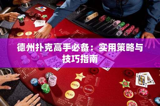 德州撲克高手必備：實(shí)用策略與技巧指南