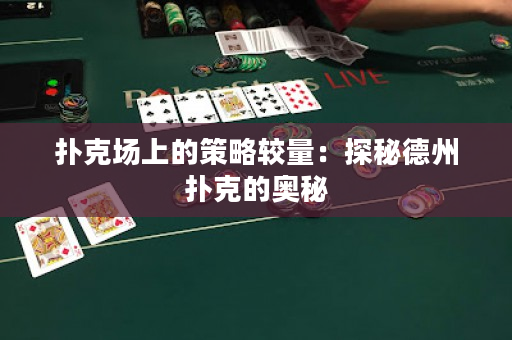 撲克場上的策略較量：探秘德州撲克的奧秘