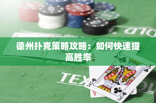 德州撲克策略攻略：如何快速提高勝率