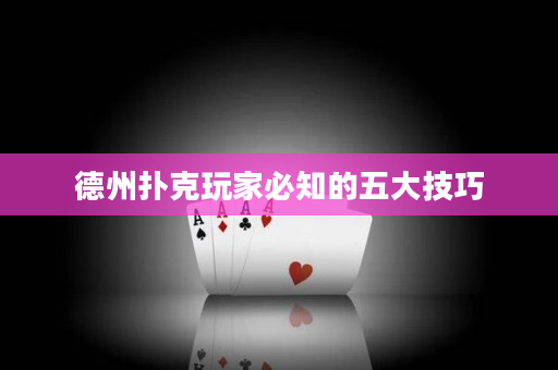 德州撲克玩家必知的五大技巧