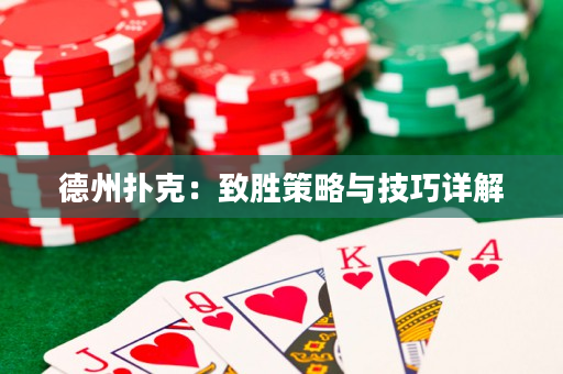 德州撲克：致勝策略與技巧詳解