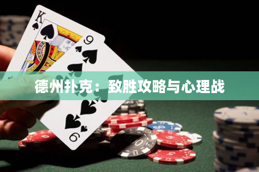 德州撲克：致勝攻略與心理戰