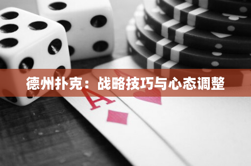 德州撲克：戰(zhàn)略技巧與心態(tài)調(diào)整
