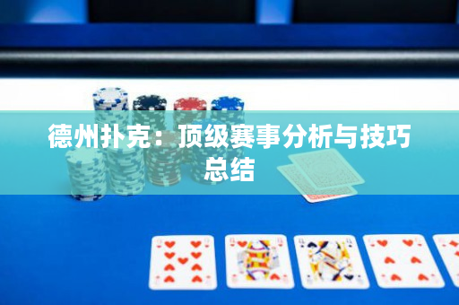 德州撲克：頂級賽事分析與技巧總結