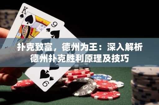 撲克致富，德州為王：深入解析德州撲克勝利原理及技巧