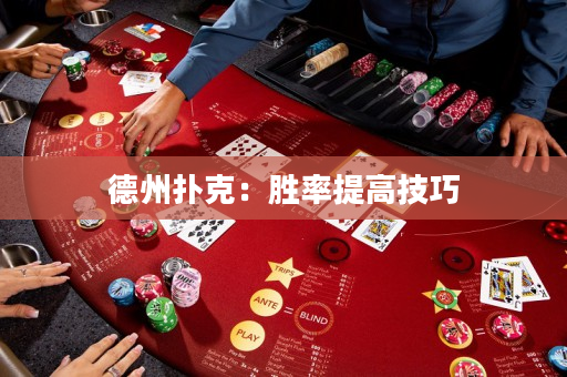 德州撲克：勝率提高技巧