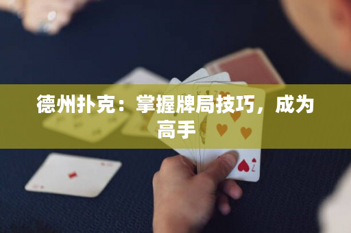 德州撲克：掌握牌局技巧，成為高手