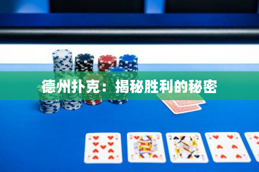 德州撲克：揭秘勝利的秘密