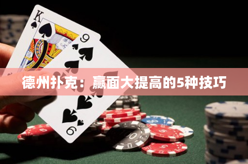 德州撲克：贏面大提高的5種技巧