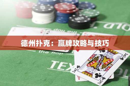 德州撲克：贏牌攻略與技巧