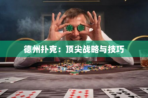 德州撲克：頂尖戰略與技巧