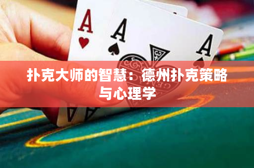 撲克大師的智慧：德州撲克策略與心理學(xué)