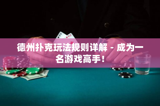 德州撲克玩法規則詳解 - 成為一名游戲高手！