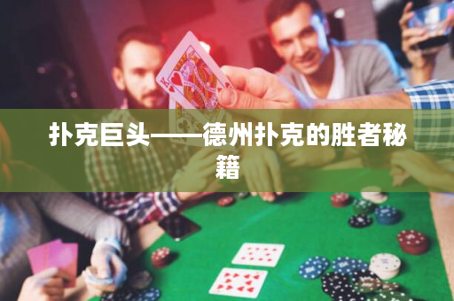 撲克巨頭——德州撲克的勝者秘籍