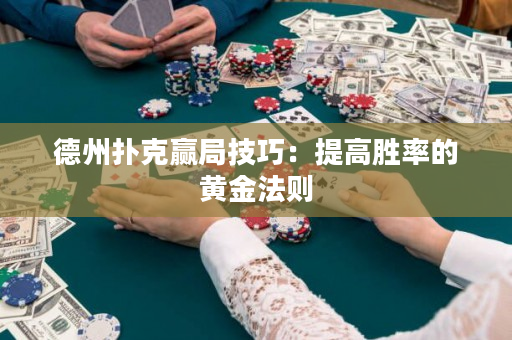 德州撲克贏局技巧：提高勝率的黃金法則