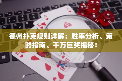 德州撲克規(guī)則詳解：勝率分析、策略指南、千萬巨獎(jiǎng)揭秘！