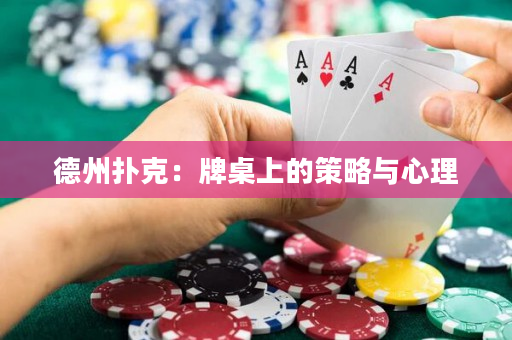 德州撲克：牌桌上的策略與心理