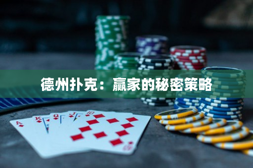 德州撲克：贏家的秘密策略