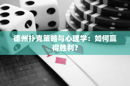 德州撲克策略與心理學：如何贏得勝利？