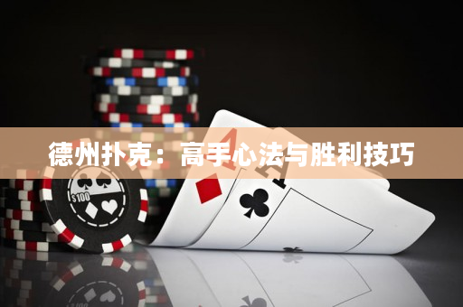 德州撲克：高手心法與勝利技巧