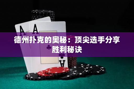 德州撲克的奧秘：頂尖選手分享勝利秘訣