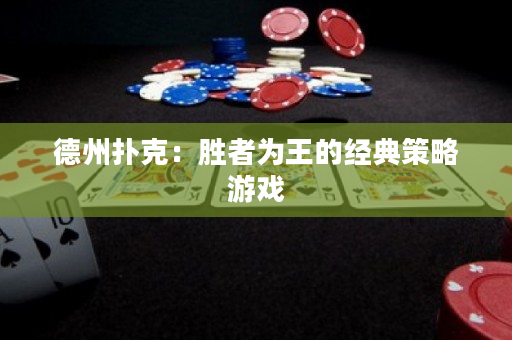 德州撲克：勝者為王的經典策略游戲