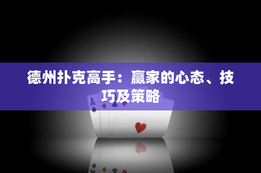 德州撲克高手：贏家的心態、技巧及策略