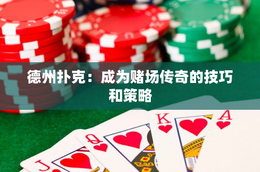 德州撲克：成為賭場傳奇的技巧和策略