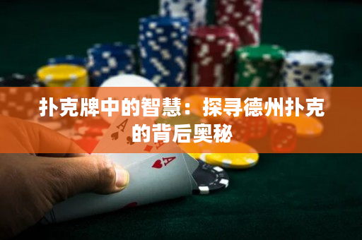 撲克牌中的智慧：探尋德州撲克的背后奧秘