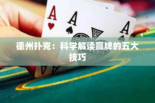 德州撲克：科學解讀贏牌的五大技巧