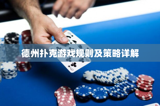 德州撲克游戲規則及策略詳解